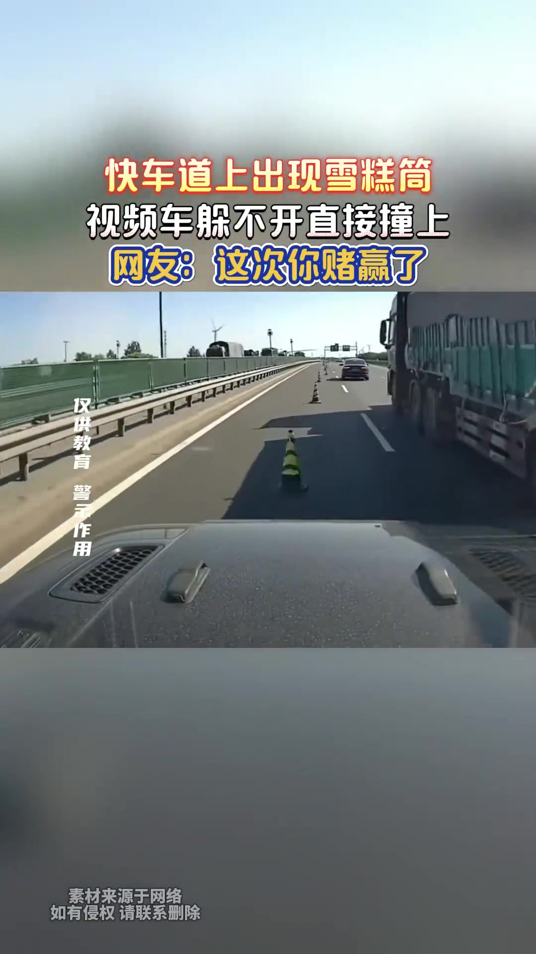 快车道上出现雪糕筒，视频车躲不开直接撞上，网友：这次你赌赢了