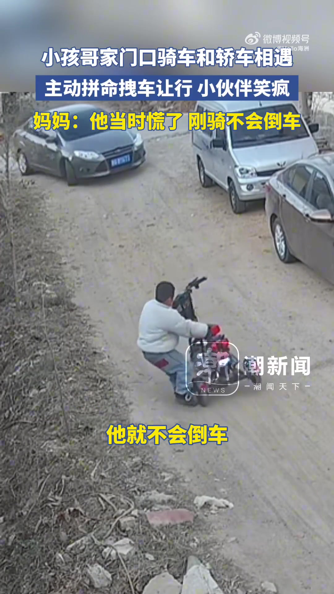 小孩哥家门口骑车和轿车相遇，主动拼命拽车让行小伙伴笑疯