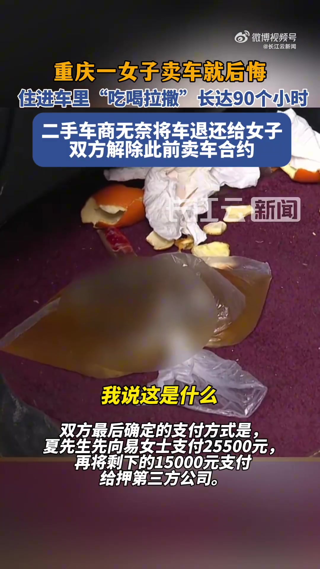 女子卖车后反悔住进车内90小时：吃喝拉撒睡全在车上
