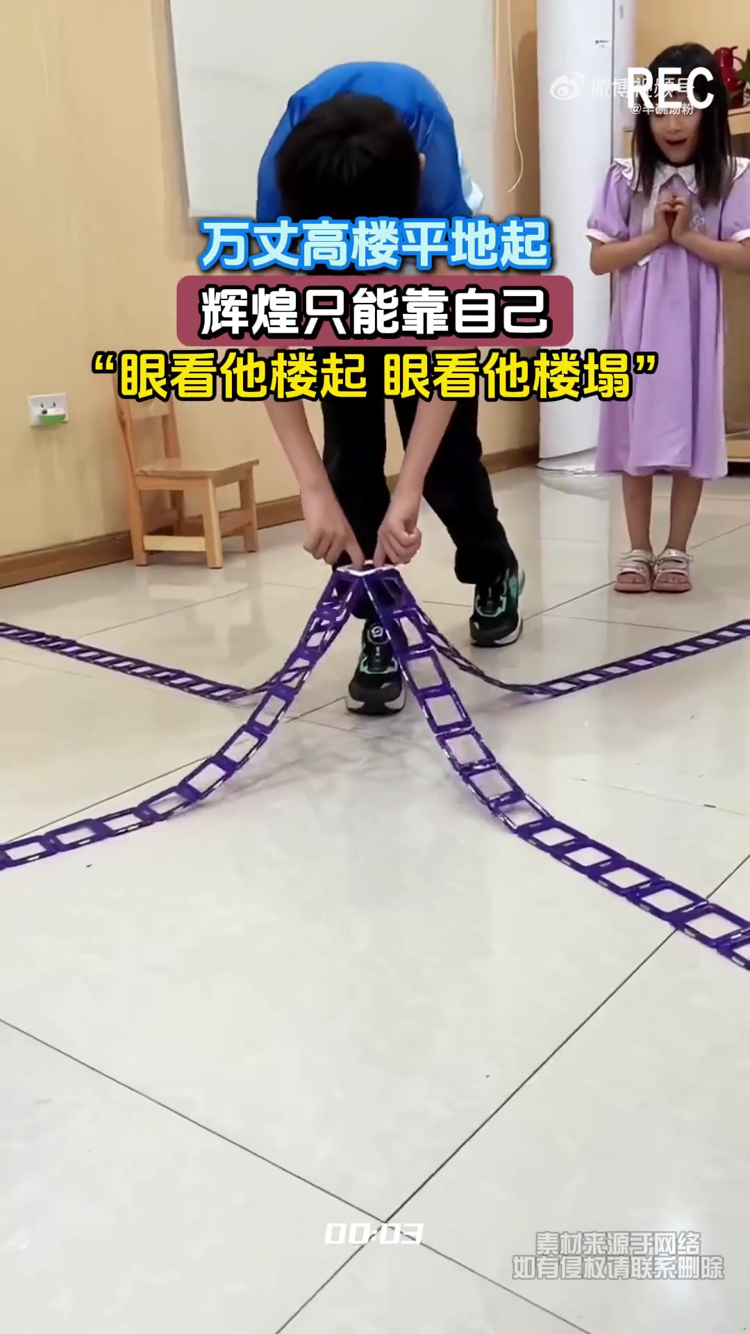 万丈高楼平地起，辉煌只能靠自己，“眼看他楼起眼看他楼塌”！