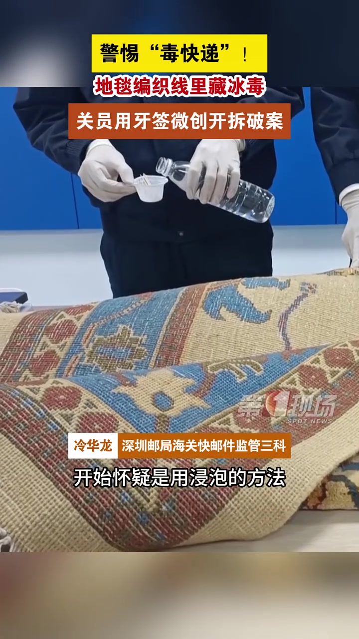 超11千克冰毒竟被编进地毯里