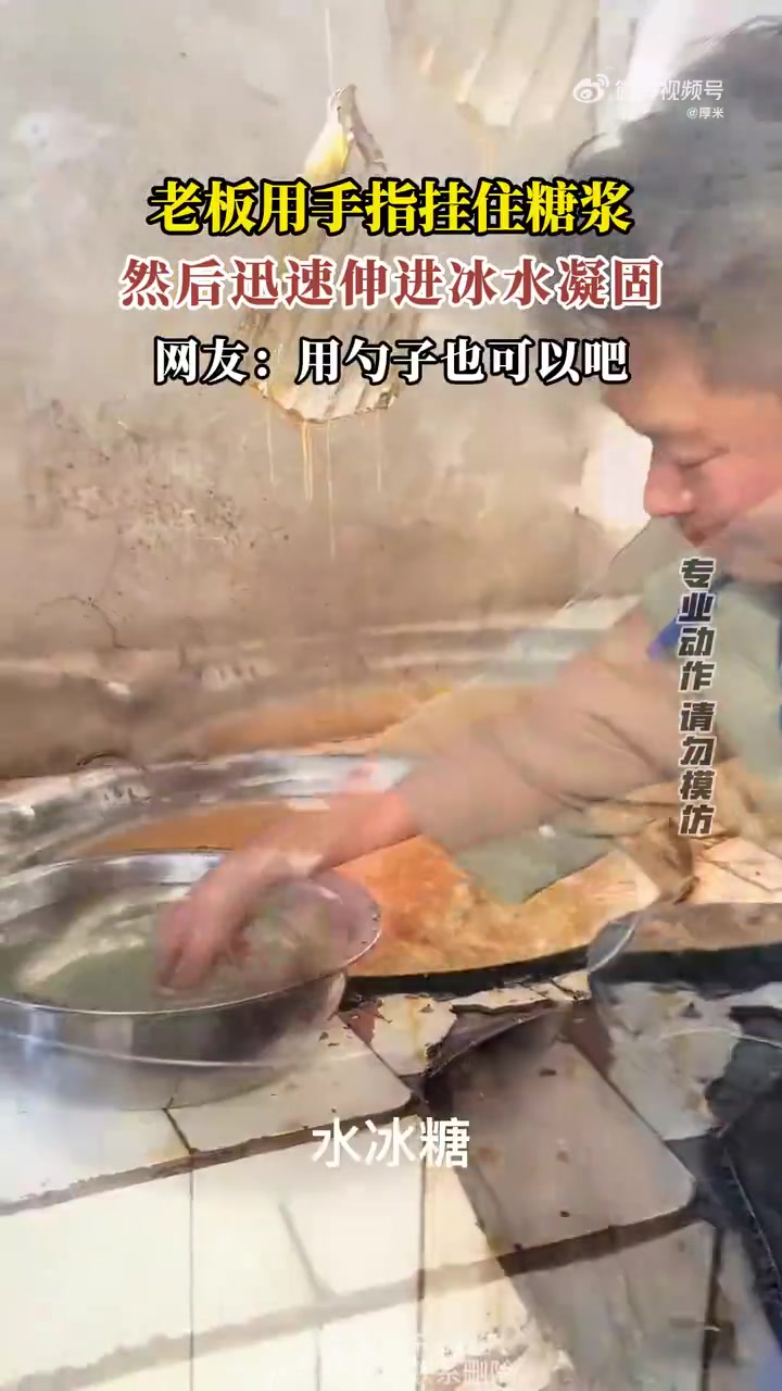 老板用手指挂住糖浆，然后迅速伸进冰水凝固