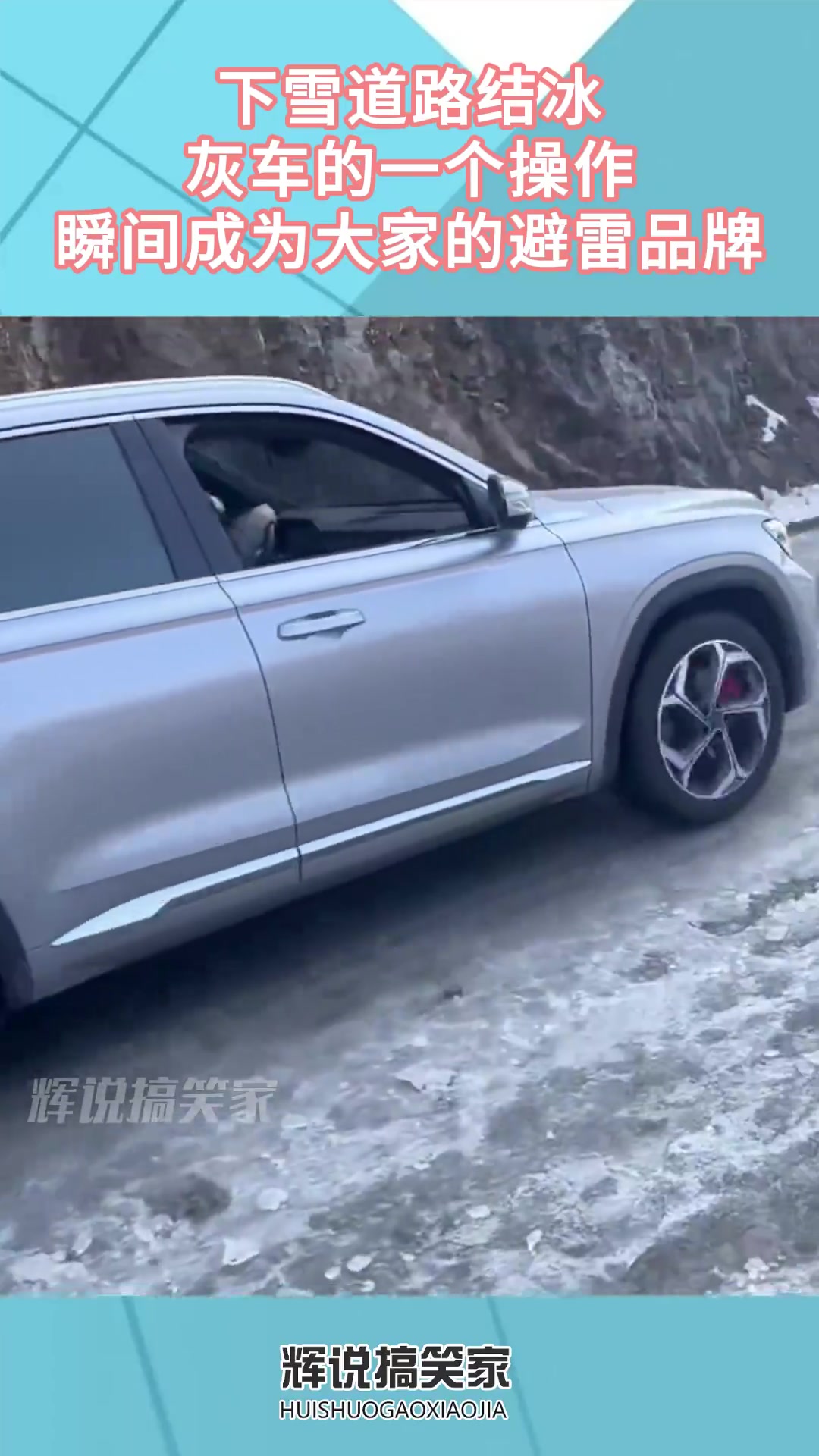 下雪道路结冰，灰车的一个操作，瞬间成为大家的避雷品牌