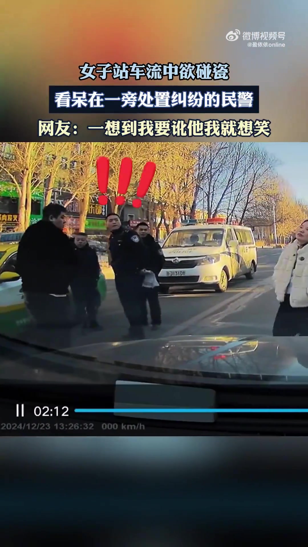女子站车流中欲碰瓷，看呆在一旁处置纠纷的民警