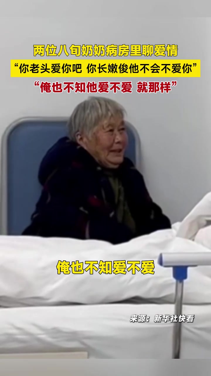 两位八旬奶奶病房里聊爱情