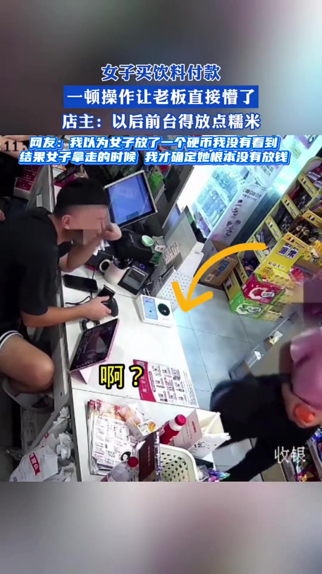 女子买饮料付款，一顿操作让老板直接懵了