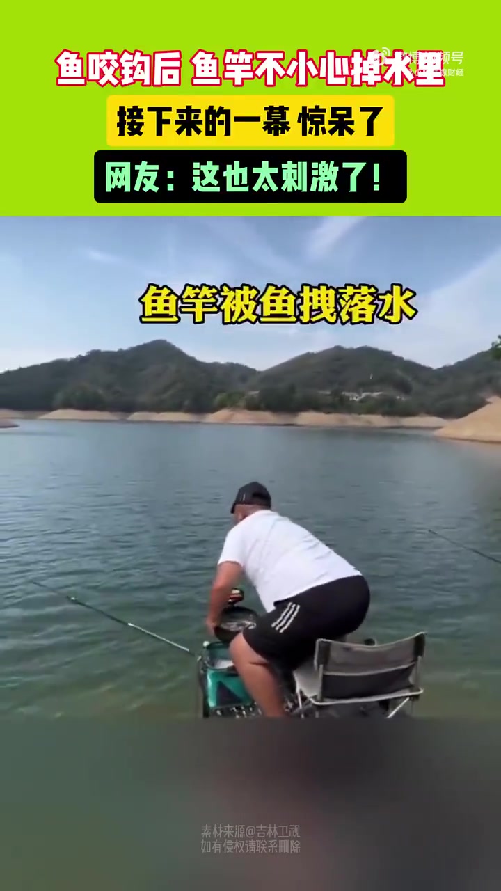 鱼咬钩后，鱼竿不小心掉水里，接下来一幕惊呆了
