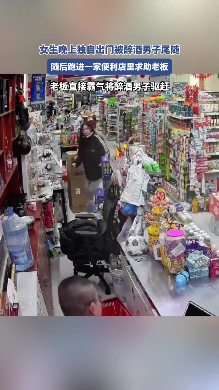 女生晚上独自出门被醉酒男子尾随，随后跑进一家便利店里求助老板