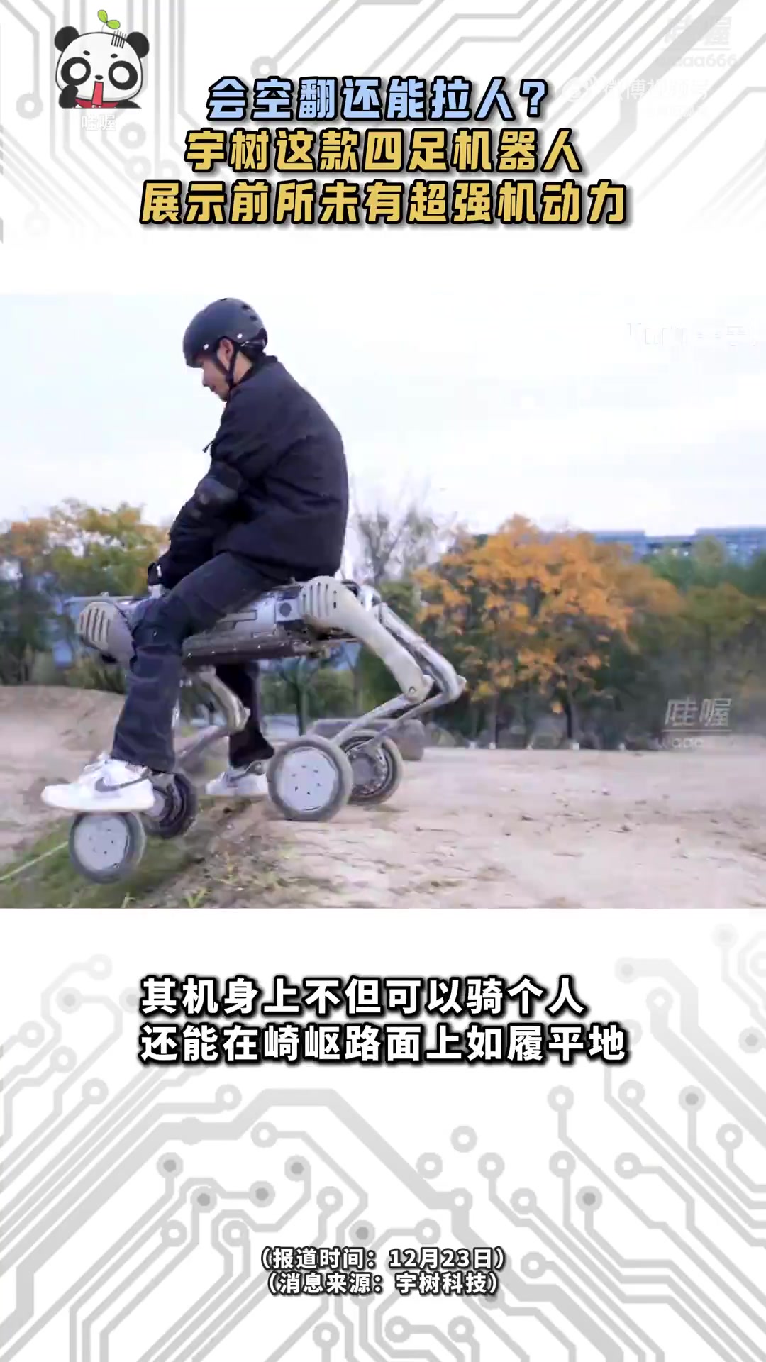 这是中国宇树公司研发的四足机器人他们展示了前所未有超强机动力
