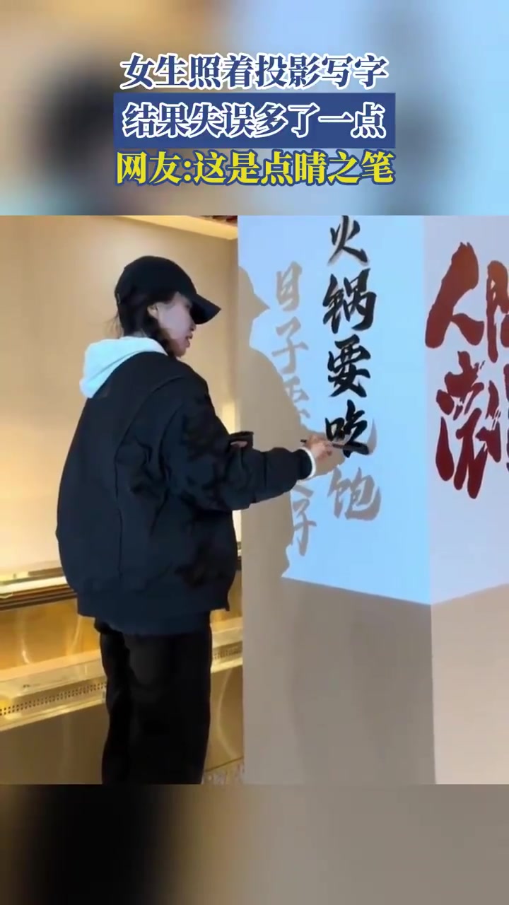 女生照着投影写字，结果失误多了一点，网友这是点睛之笔