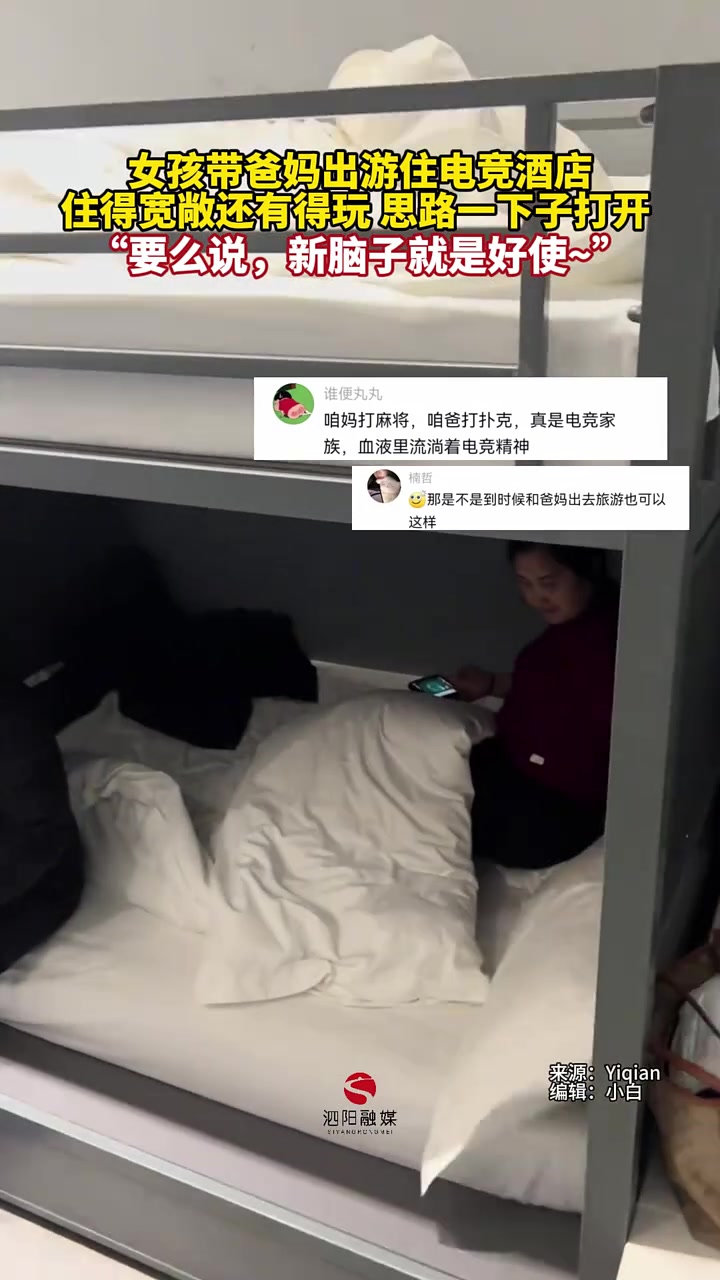 女孩带爸妈出游住电竞酒店，住得宽敞还有得玩思路一下子打开