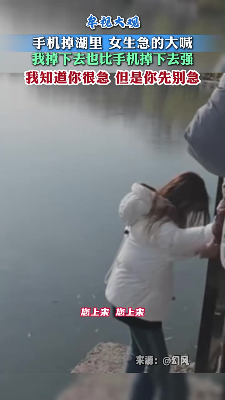 手机掉湖里女生急的大喊：我掉下去也比手机掉下去强！