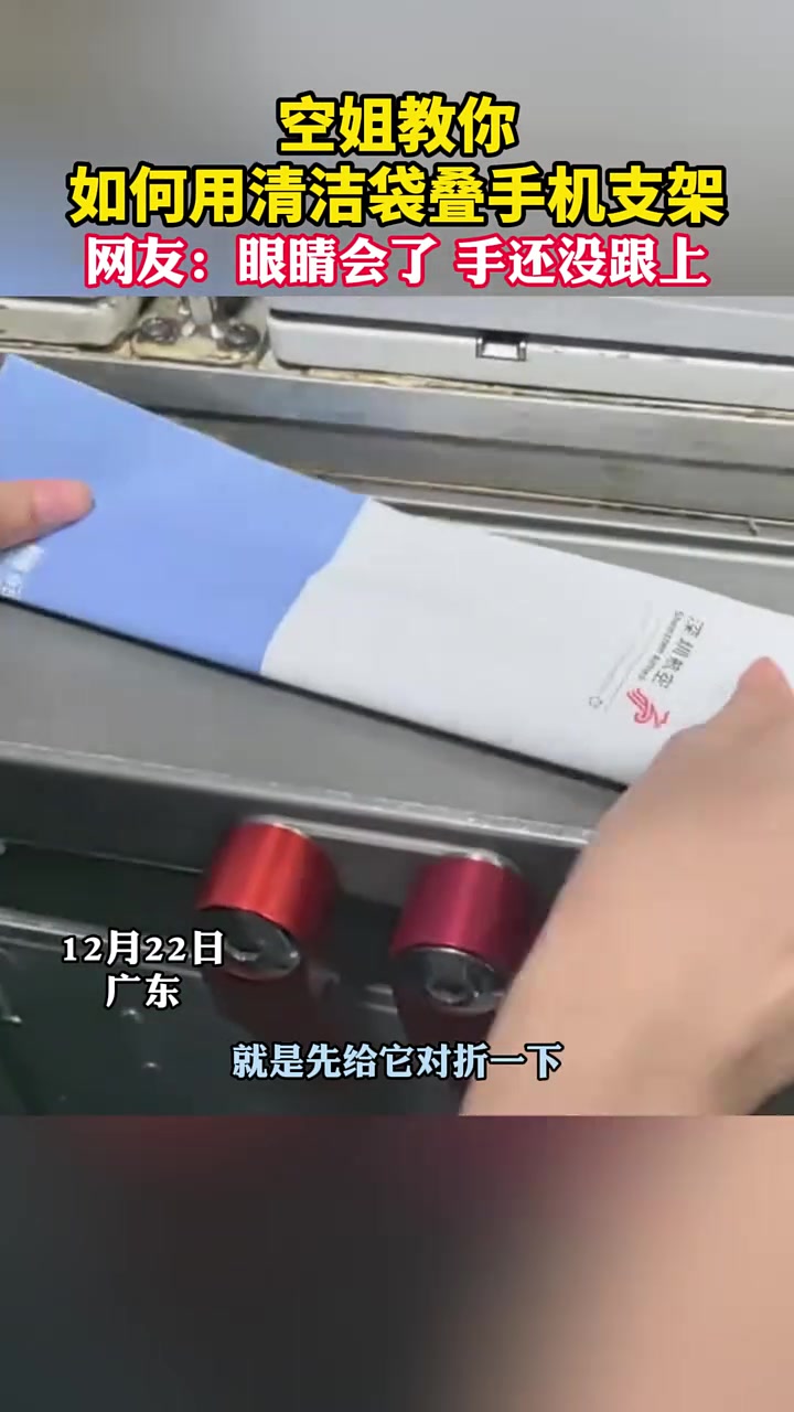 空姐叫你如何用清洁袋叠手机支架，网友：眼睛会了，手还没跟上
