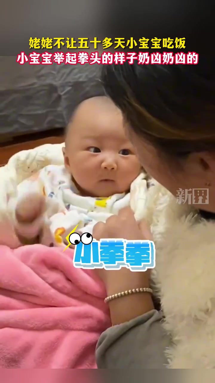 姥姥不让五十多天小宝宝吃饭，小宝宝举起拳头的样子奶凶奶凶的