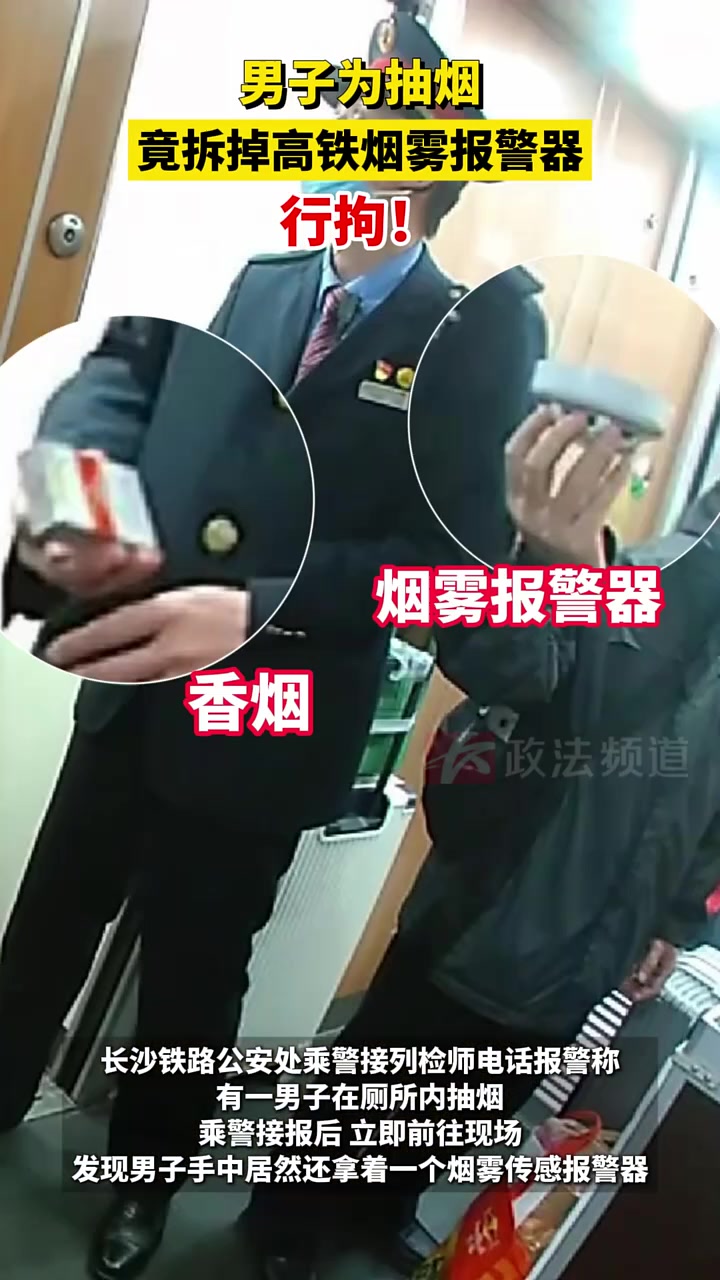 男子为抽烟，拆掉高铁烟雾报警器，行拘！