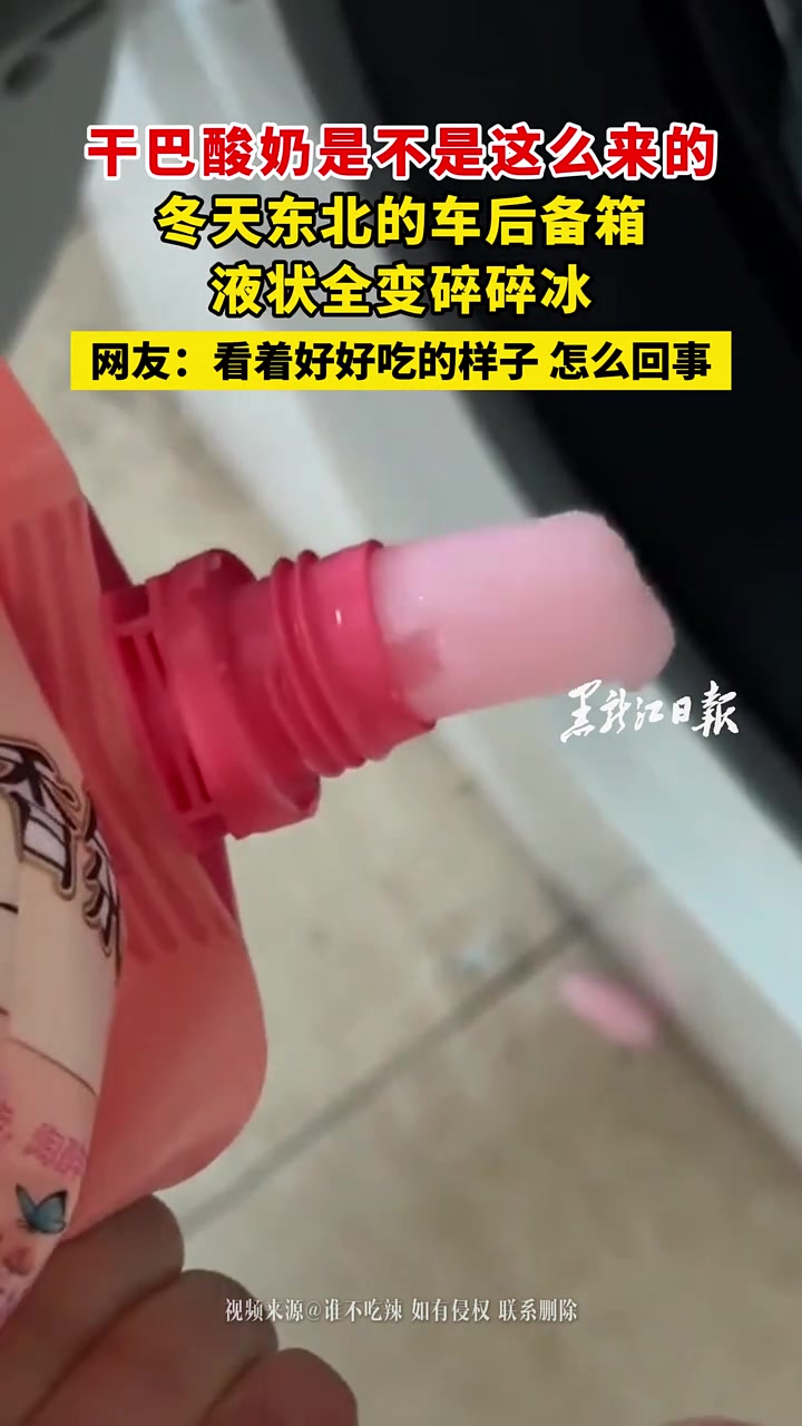 干巴酸奶是不是这么来的冬天东北的车后备箱液状全变碎碎冰