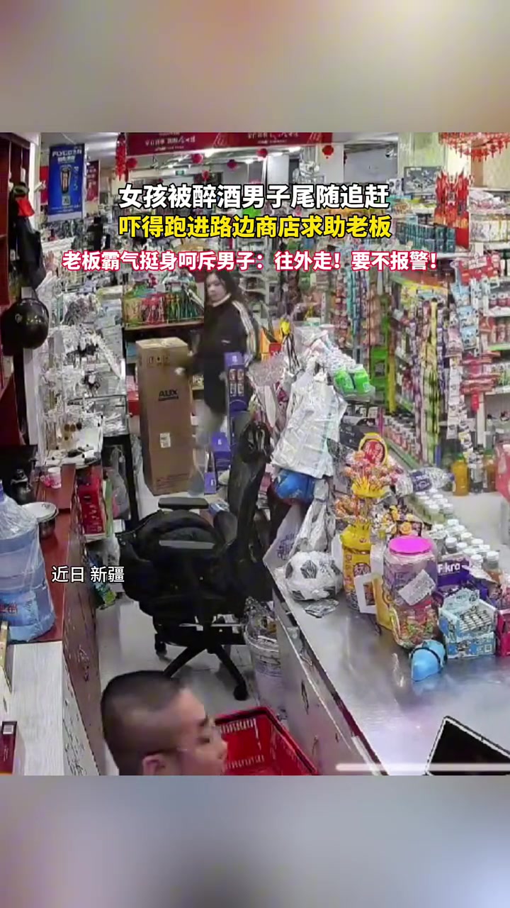 女孩被醉酒男子尾随追赶，吓得跑进路边商店求助老板