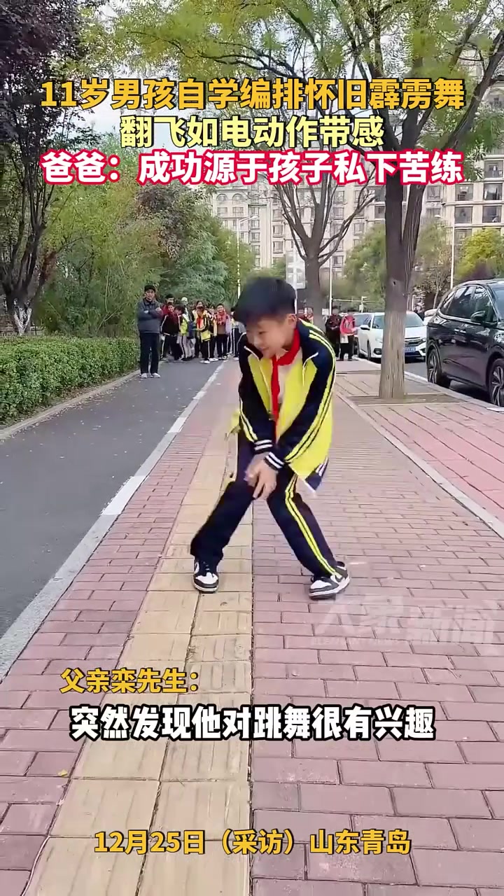 11岁男孩自学编排怀旧霹雳舞，翻飞如电动作带感