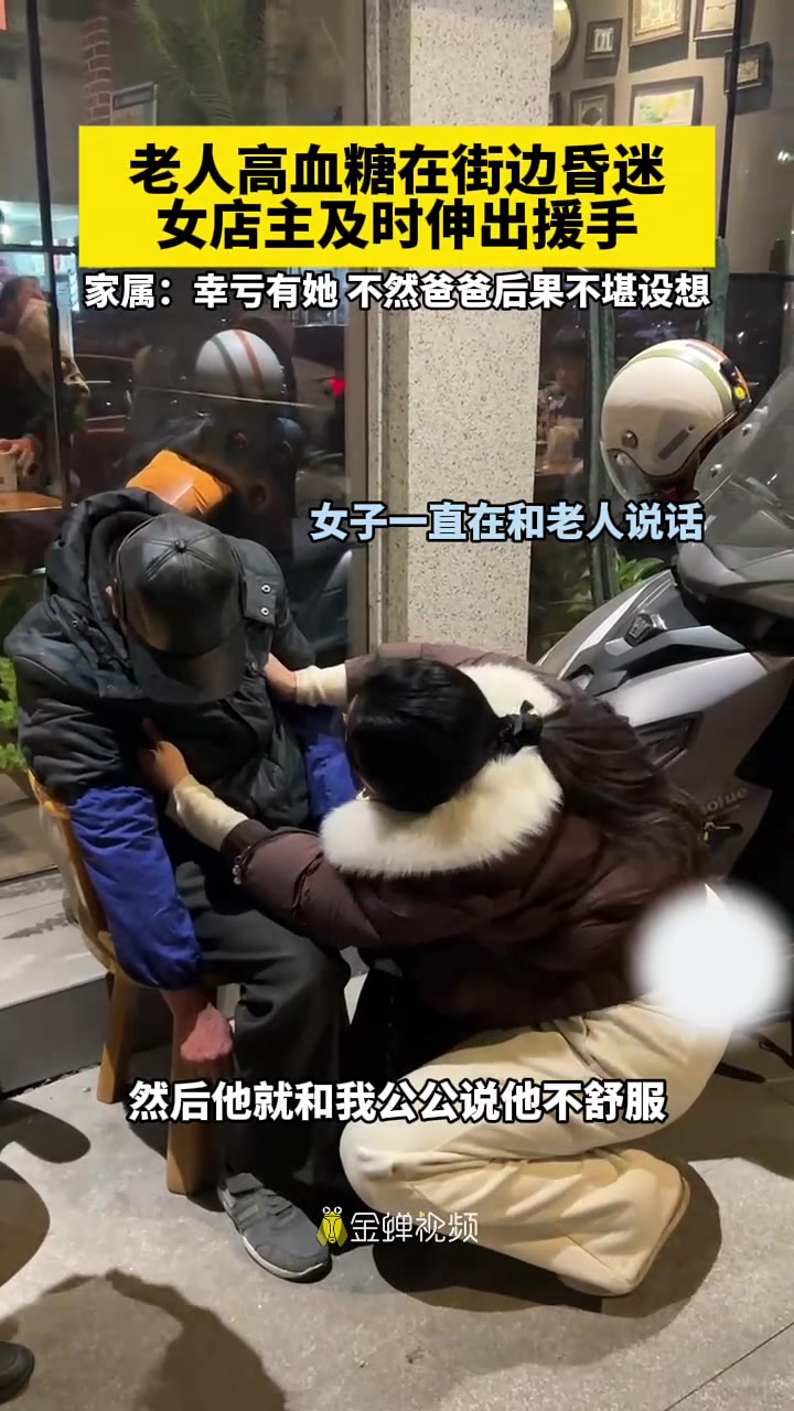 老人高血糖在街边昏迷，女店主及时伸出援手