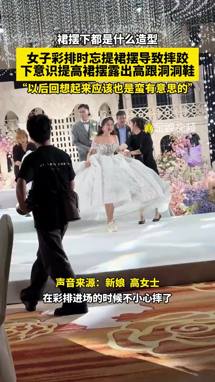 裙摆下都是什么造型，女子彩排时忘提裙摆导致摔跤下意识提高裙摆