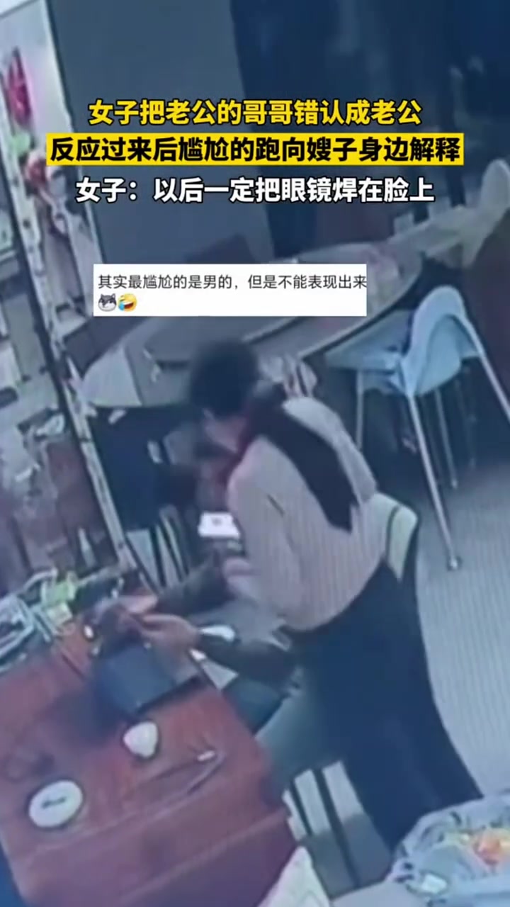 女子把老公的哥哥认错成老公了！太尴尬了！