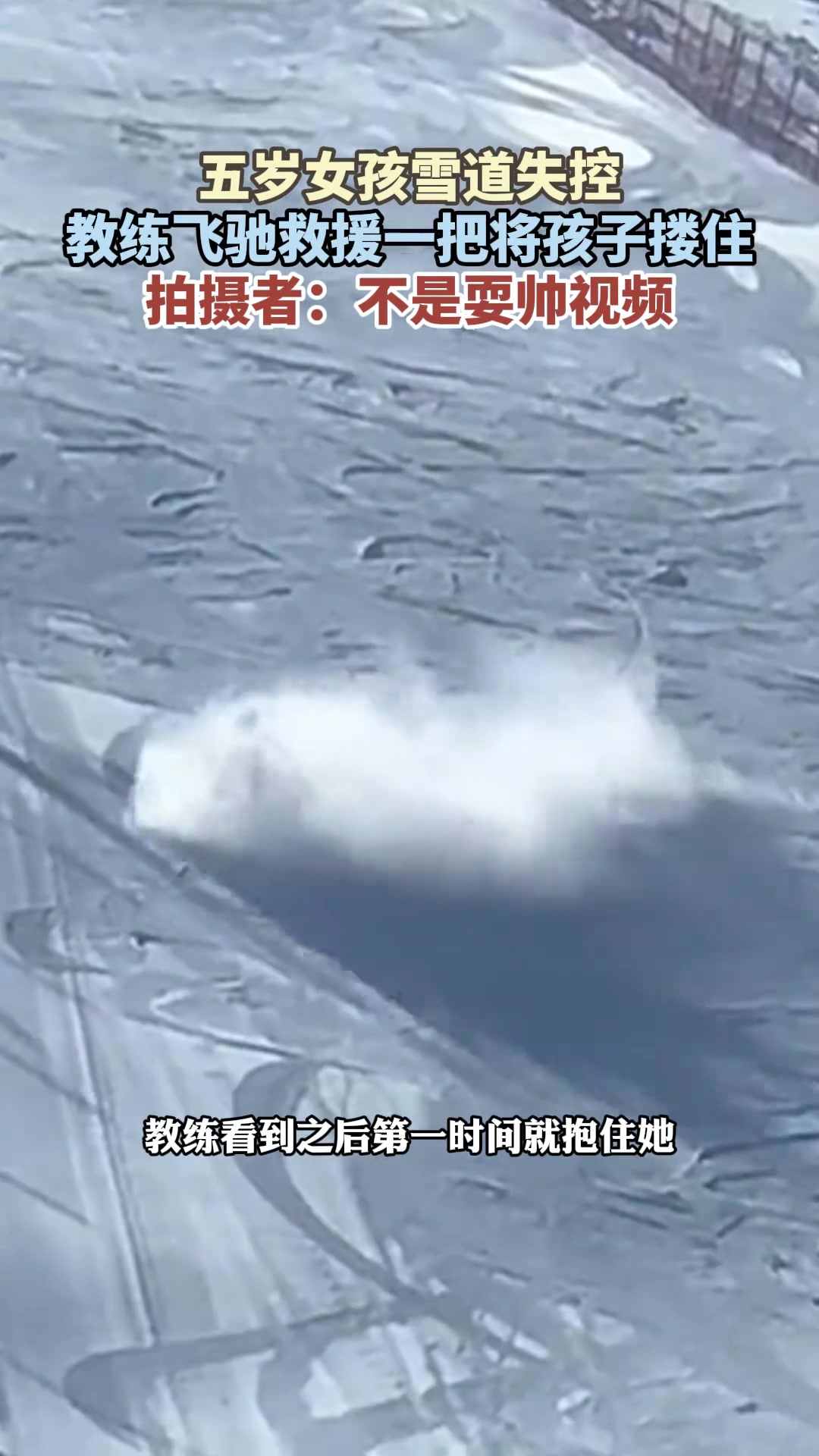 五岁女孩雪道失控教练飞驰救援一把将孩子搂住