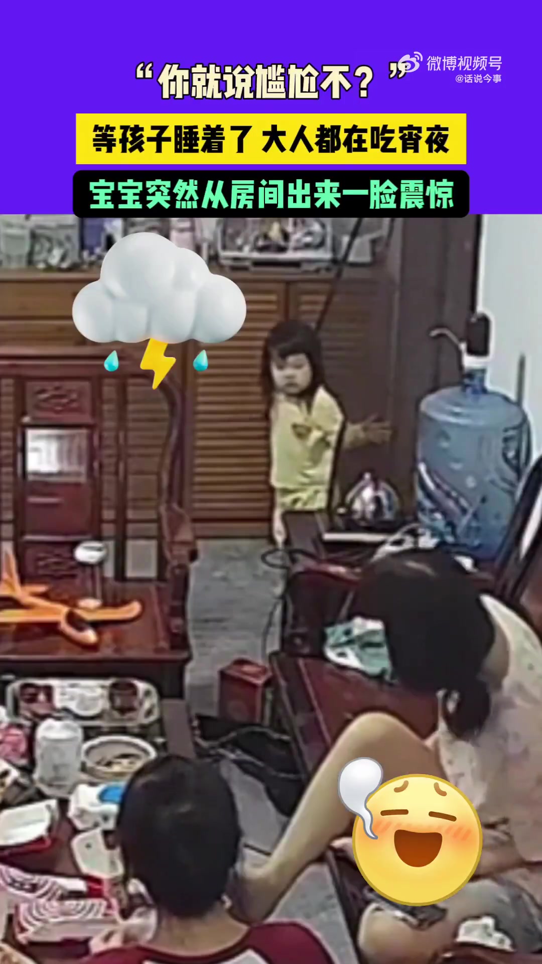 “你就说尴尬不”等孩子睡着了大人都在吃宵夜！