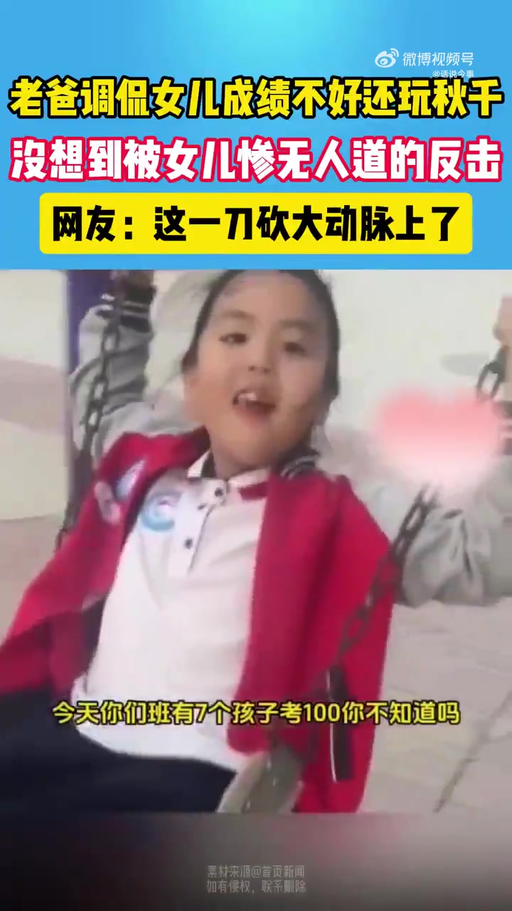 老爸调侃女儿成绩不好还玩秋千，女儿一句话让爸爸哑口无言