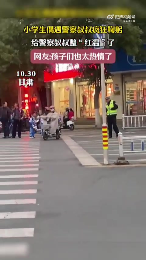 小学生偶遇警察叔叔疯狂鞠躬，给警察叔叔整害羞了