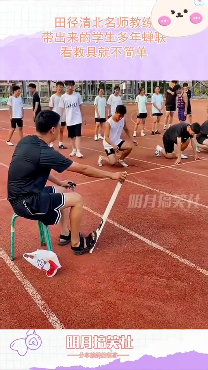 田径清北名师教练，带出来的学生多年蝉联，看教具就不简单！
