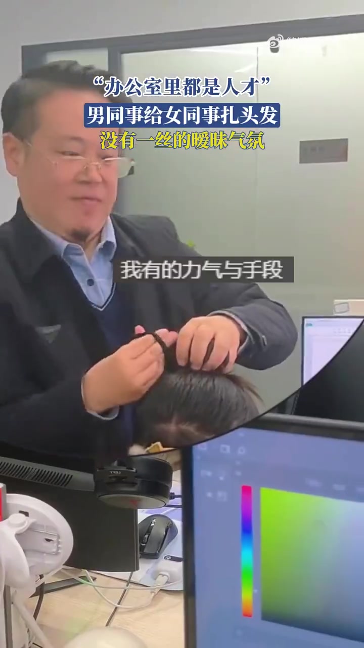“办公室里都是人才”，男同事给女同事扎头发，没有一丝的暧昧