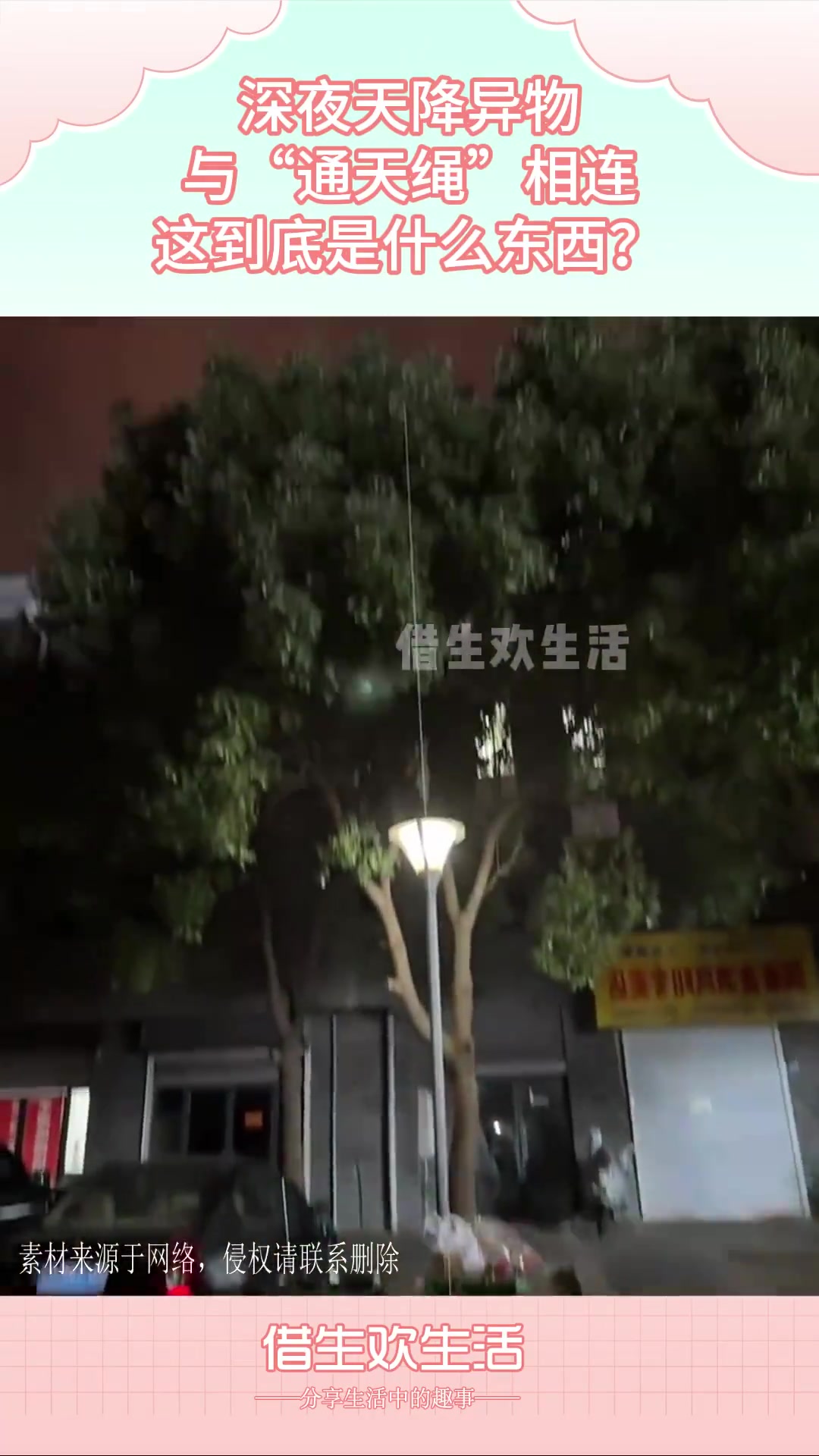 深夜天降异物，与“通天绳”相连，这到底是什么东西
