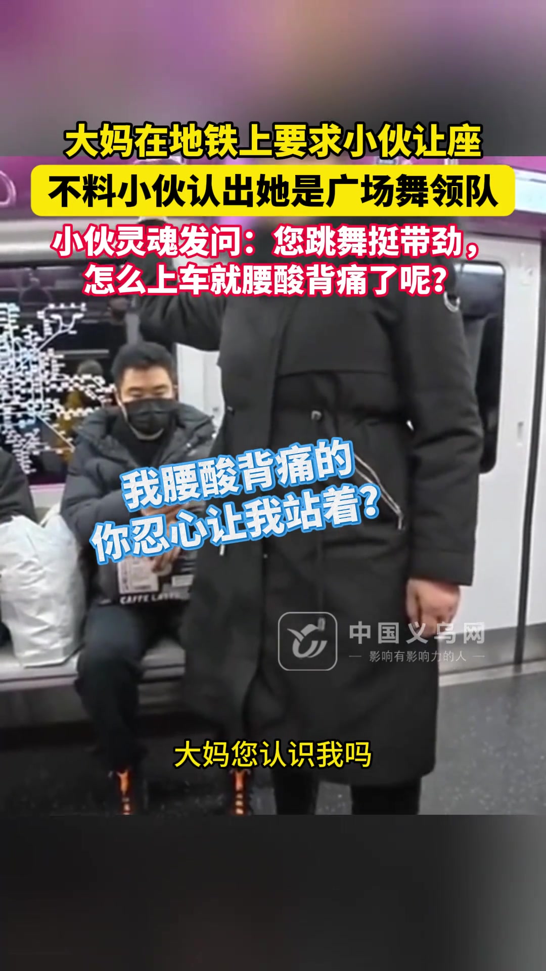 地铁上大妈要求小伙让座不料被认出是广场舞领队