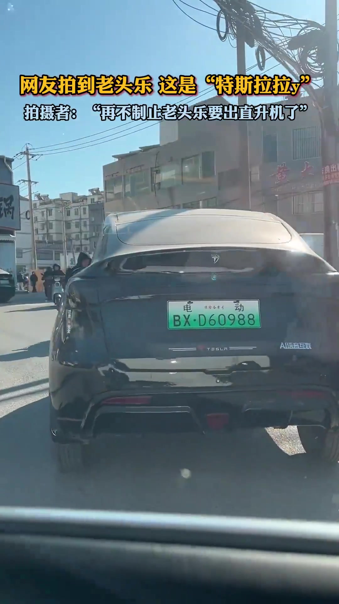 网友拍到老头乐这是“特斯拉拉y”