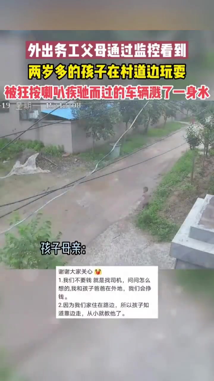 两岁多孩子在村道边玩耍，被狂按喇叭疾驰而过的车辆溅了一身水！