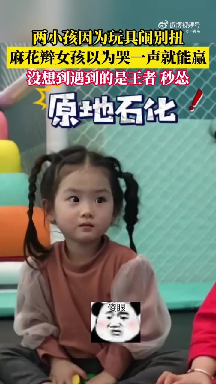 两小孩闹别扭，麻花辫女孩遇到王者秒怂！