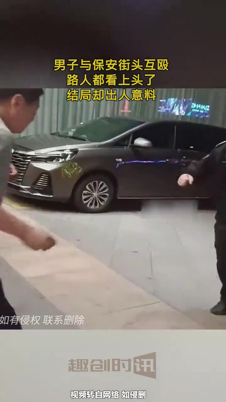 男子与保安街头互殴，路人都看上头了，结局却出人意料！