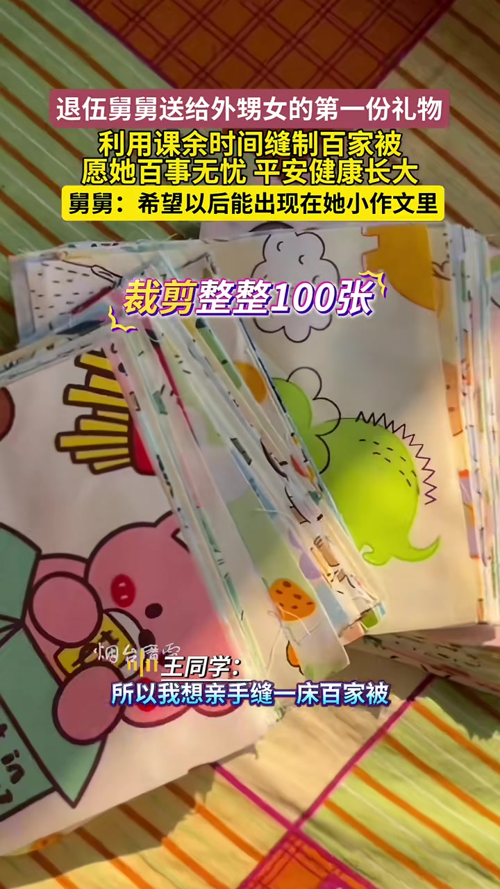 舅舅送给外甥女的第一份礼物利用课余时间为外甥女缝制百家被