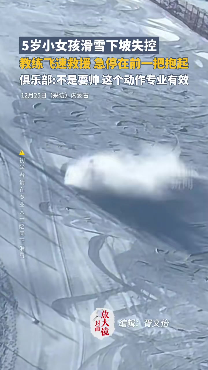 5岁小女孩滑雪下坡失控，教练飞速救援，急停在前一把抱起