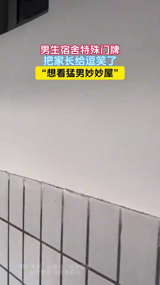 男生宿舍特殊门牌，把家长给逗笑了，“想看猛男妙妙屋”