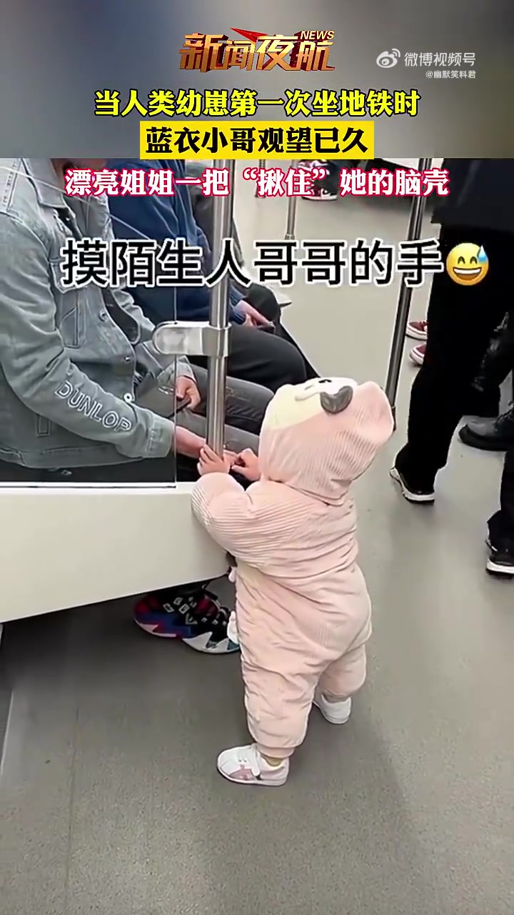 当人类幼崽第一次坐地铁时，漂亮姐姐一把“揪住”她的脑壳