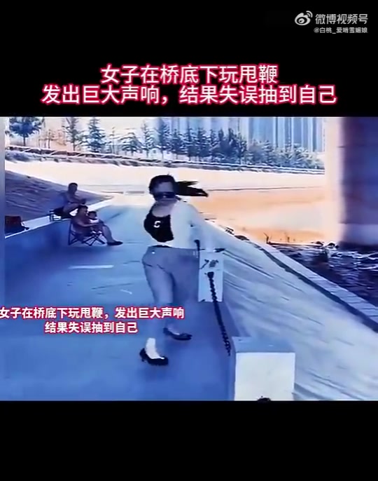 女子在桥底下玩甩鞭，发出巨大声响，结果失误抽到自己！