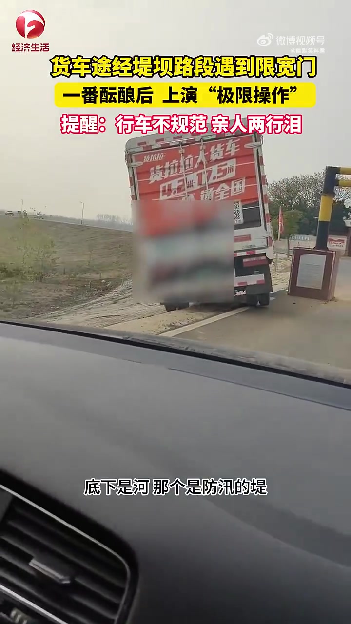 货车经过限宽门，上演极限操作
