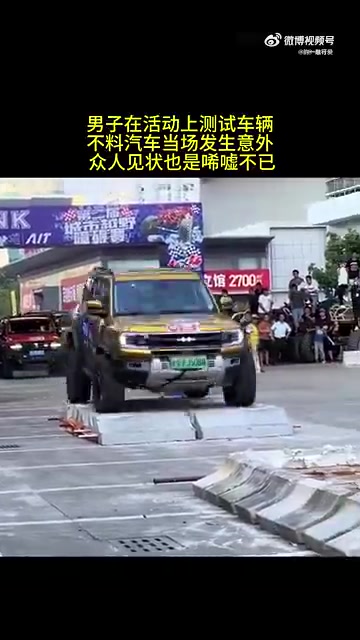 男子在活动上测试车辆，不料汽车当场发生意外，