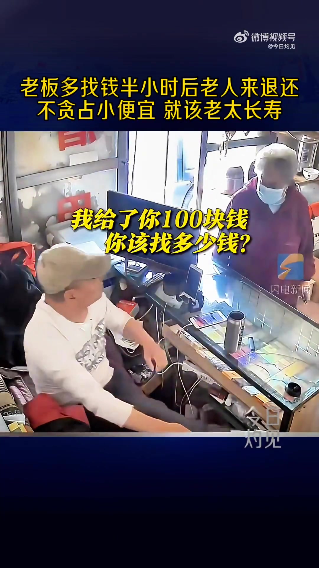 老板多找钱半小时后老人来退还，不贪占小便宜，就该老太长寿
