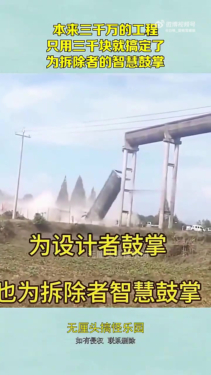 本来三千万的工程，只用三千块就搞定了，为拆除者的智慧鼓掌！！