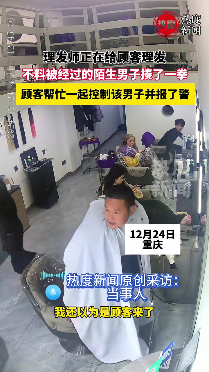 理发师正在给顾客理发，不料被经过的陌生男子揍了一拳