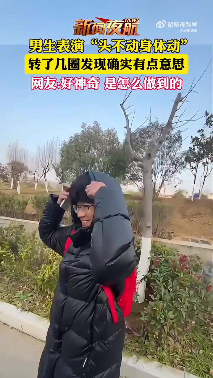男生表演“头不动身体动”，网友我快把自己脑袋扭掉了