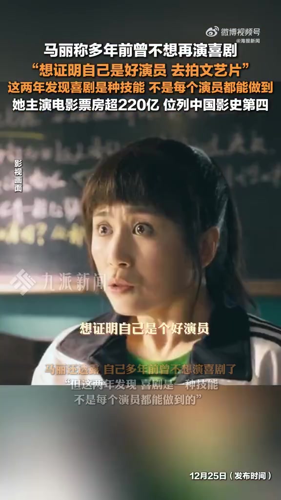 马丽多年前曾不想演喜剧：喜剧演员太少了，特别是女孩