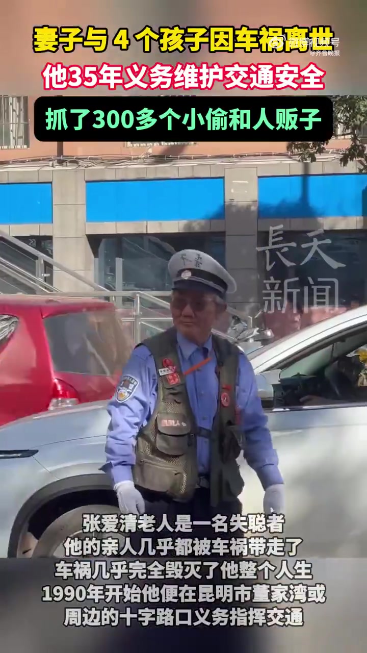 致敬！妻儿车祸去世他义务指挥交通35年